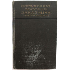 С. Шелихов, П. Сабуров, А. Кравченко «СПРАВОЧНОЕ ПОСОБИЕ ЗАКАЗЧИКА (ЗАСТРОЙЩИКА)» (Стройиздат, 1970)