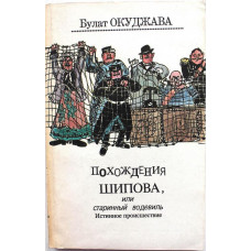 Б. Окуджава «ПОХОЖДЕНИЯ ШИПОВА, ИЛИ СТАРИННЫЙ ВОДЕВИЛЬ» (Дружба народов, 1992)