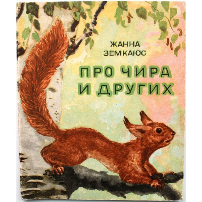 Ж. Земкаюс «ПРО ЧИРА И ДРУГИХ» (Новосибирск, 1978) Художник А.Заплавный