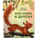 Ж. Земкаюс «ПРО ЧИРА И ДРУГИХ» (Новосибирск, 1978) Художник А.Заплавный