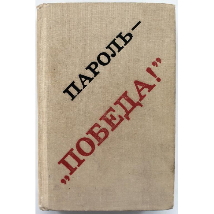 Я. Потехин «ПАРОЛЬ - «ПОБЕДА» ВОСПОМИНАНИЯ УЧАСТНИКОВ БИТВЫ ЗА ЛЕНИНГРАД (Лениздат, 1969)