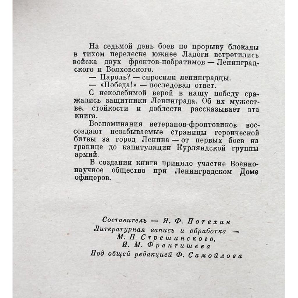 Я. Потехин «ПАРОЛЬ - «ПОБЕДА» ВОСПОМИНАНИЯ УЧАСТНИКОВ БИТВЫ ЗА ЛЕНИНГРАД  (Лениздат, 1969)