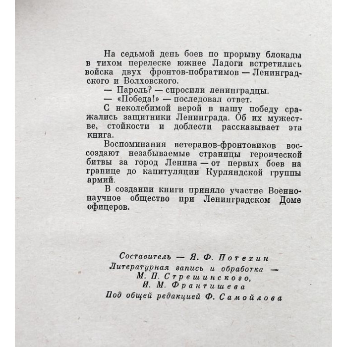Я. Потехин «ПАРОЛЬ - «ПОБЕДА» ВОСПОМИНАНИЯ УЧАСТНИКОВ БИТВЫ ЗА ЛЕНИНГРАД (Лениздат, 1969)