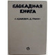 А. Адамович, Д. Гранин «БЛОКАДНАЯ КНИГА» (Советский писатель, 1982)