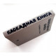 А. Адамович, Д. Гранин «БЛОКАДНАЯ КНИГА» (Советский писатель, 1982)