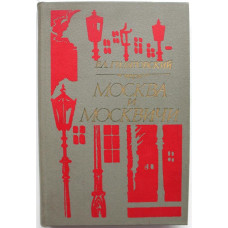 В. Гиляровский «МОСКВА И МОСКВИЧИ» (Минск, 1980)