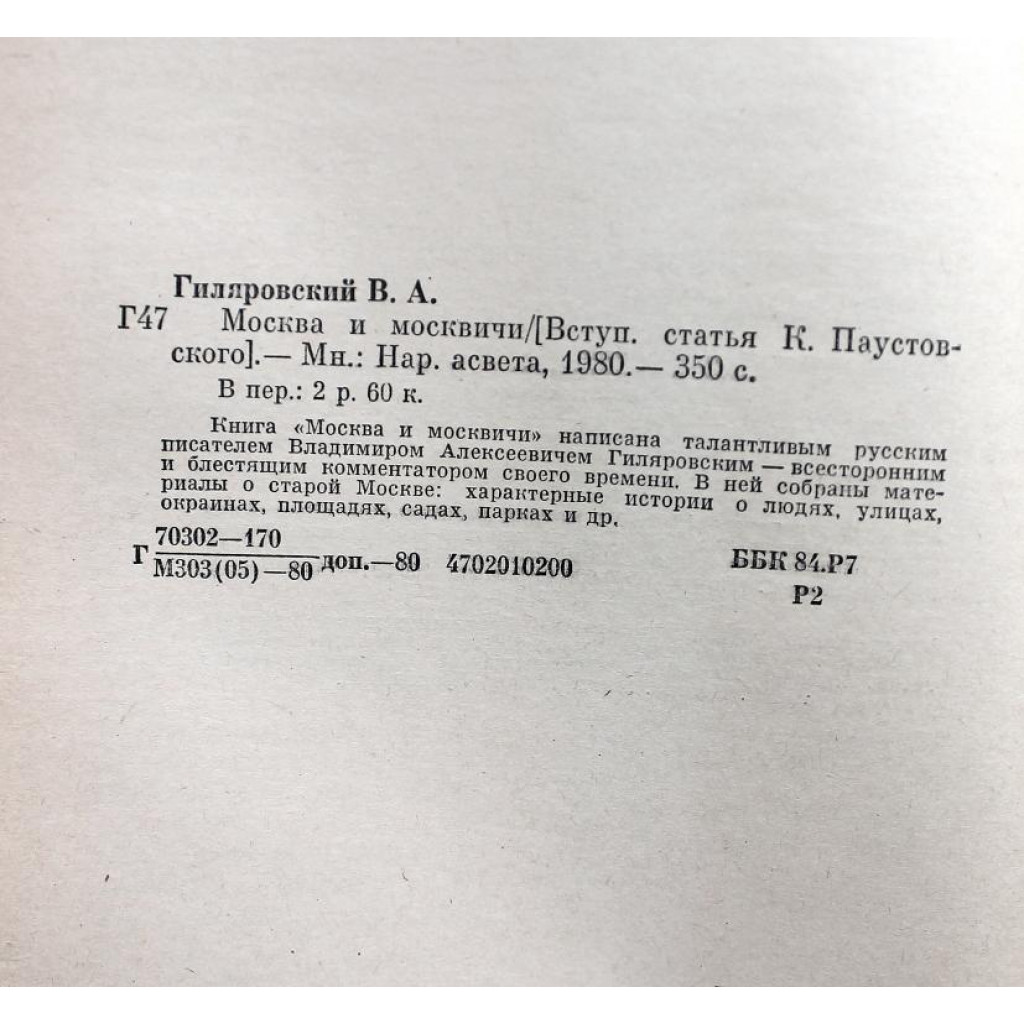 В. Гиляровский «МОСКВА И МОСКВИЧИ» (Минск, 1980)