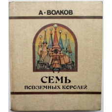 А. Волков «СЕМЬ ПОДЗЕМНЫХ КОРОЛЕЙ» (Элиста, 1991) Художник О. Горюнов