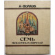 А. Волков «СЕМЬ ПОДЗЕМНЫХ КОРОЛЕЙ» (Элиста, 1991) Художник О. Горюнов