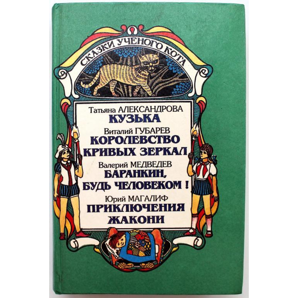 Т. Александрова «КУЗЬКА» - Ю. Магалиф «ПРИКЛЮЧЕНИЯ ЖАКОНИ» - В. Губарев  «КОРОЛЕВСТВО КРИВЫХ ЗЕРКАЛ» - В. Медведев «БАРАНКИН, БУДЬ ЧЕЛОВЕКОМ!»