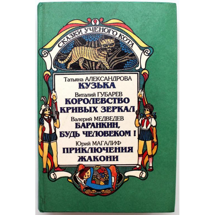 Т. Александрова «КУЗЬКА» - Ю. Магалиф «ПРИКЛЮЧЕНИЯ ЖАКОНИ» - В. Губарев «КОРОЛЕВСТВО КРИВЫХ ЗЕРКАЛ» - В. Медведев «БАРАНКИН, БУДЬ ЧЕЛОВЕКОМ!»