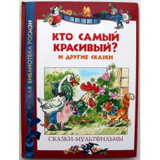 «ДЕТСКАЯ БИБЛИОТЕКА РОСМЭН»: Е. Карганова «КТО САМЫЙ КРАСИВЫЙ?» И ДРУГИЕ СКАЗКИ (Росмэн, 2010)