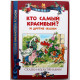 «ДЕТСКАЯ БИБЛИОТЕКА РОСМЭН»: Е. Карганова «КТО САМЫЙ КРАСИВЫЙ?» И ДРУГИЕ СКАЗКИ (Росмэн, 2010)