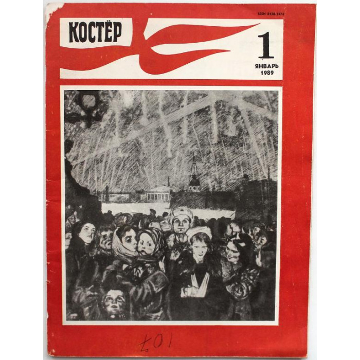 Журнал «КОСТЕР» (№1, январь 1989)
