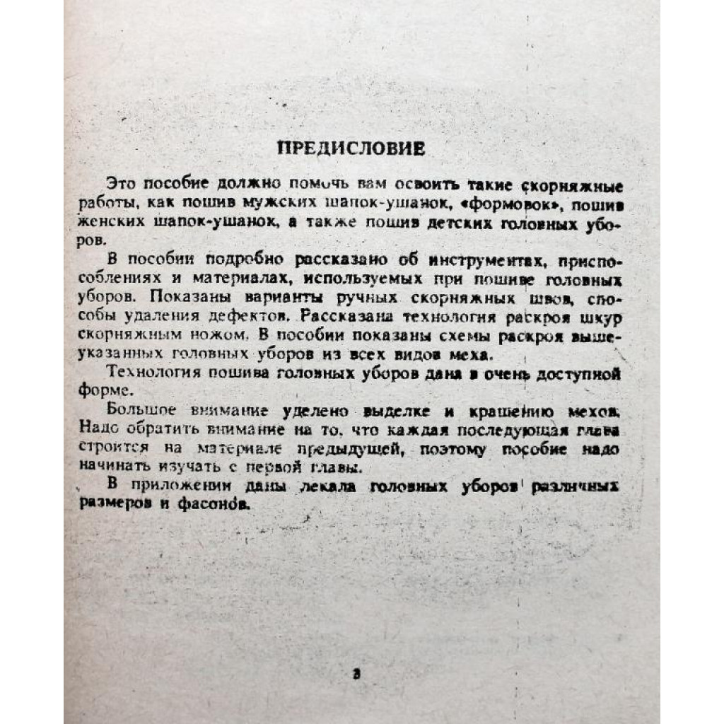 ПОШИВ МЕХОВЫХ ГОЛОВНЫХ УБОРОВ» Методическое пособие (Новосибирск, 1992)