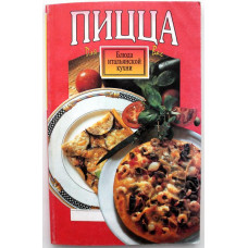 Н. Шилина «ПИЦЦА И РЕЦЕПТЫ ИТАЛЬЯНСКОЙ КУХНИ» (Минск, 1997)