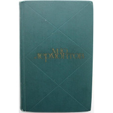 М. Лермонтов «СОБРАНИЕ СОЧИНЕНИЙ» в 2 томах - Том 2 «ДРАМЫ. ПРОЗА» (Худож лит, 1970) 13 произведений