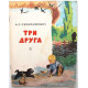 А. Серафимович «ТРИ ДРУГА», «В БУРЮ», «ВОРОБЬИНАЯ НОЧЬ» и «ЛЕСНАЯ ЖИЗНЬ» (Дет лит, 1977)