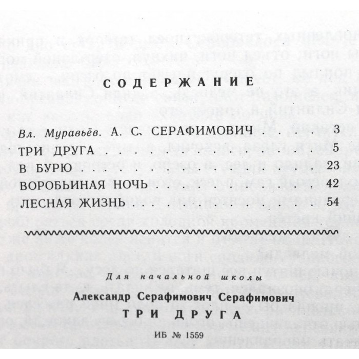 А. Серафимович «ТРИ ДРУГА», «В БУРЮ», «ВОРОБЬИНАЯ НОЧЬ» и «ЛЕСНАЯ ЖИЗНЬ» (Дет лит, 1977)