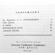 А. Серафимович «ТРИ ДРУГА», «В БУРЮ», «ВОРОБЬИНАЯ НОЧЬ» и «ЛЕСНАЯ ЖИЗНЬ» (Дет лит, 1977)