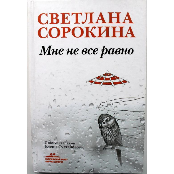 С. Сорокина «МНЕ НЕ ВСЕ РАВНО» (Эксмо, 2009)