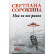 С. Сорокина «МНЕ НЕ ВСЕ РАВНО» (Эксмо, 2009)