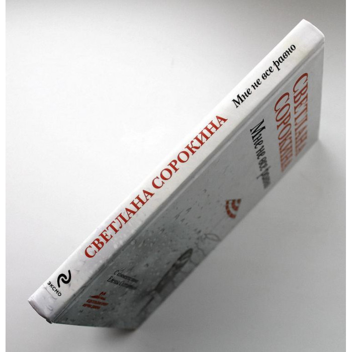 С. Сорокина «МНЕ НЕ ВСЕ РАВНО» (Эксмо, 2009)