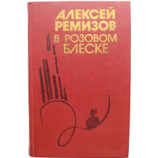 А. Ремизов "В РОЗОВОМ БЛЕСКЕ" и "ВЗВИХРЕННАЯ РУСЬ" (Современник, 1990)