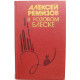 А. Ремизов "В РОЗОВОМ БЛЕСКЕ" и "ВЗВИХРЕННАЯ РУСЬ" (Современник, 1990)