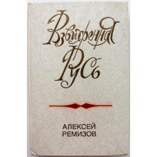 А. Ремизов "ВЗВИХРЕННАЯ РУСЬ" (Советская Россия, 1990)