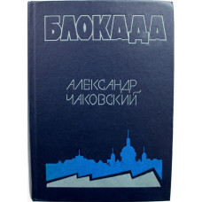 А. Чаковский «БЛОКАДА» книга 1-2 (Советский писатель, 1976)