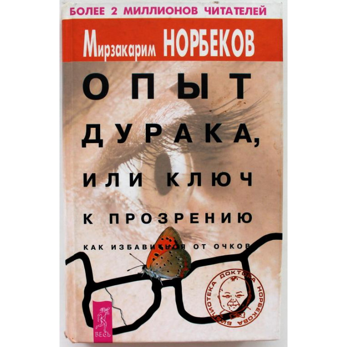 М. Норбеков - Опыт дурака или ключ к прозрению. Как избавиться от очков (Весь, 2002)
