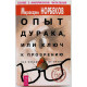М. Норбеков - Опыт дурака или ключ к прозрению. Как избавиться от очков (Весь, 2002)