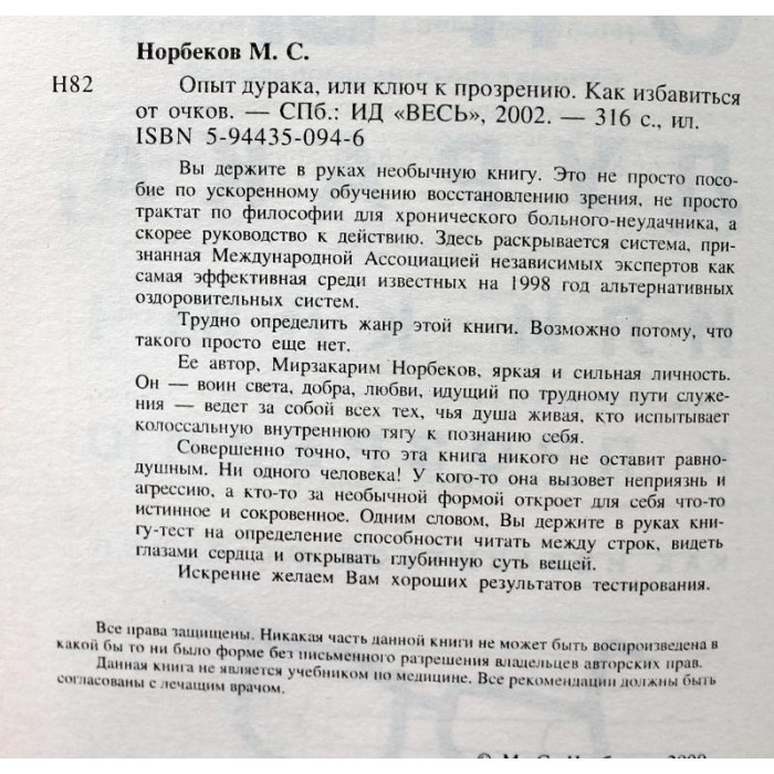 М. Норбеков - Опыт дурака или ключ к прозрению. Как избавиться от очков (Весь, 2002)