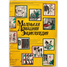 В. Жуковская. - Маленькая домашняя энциклопедия. (Знание, 1992)