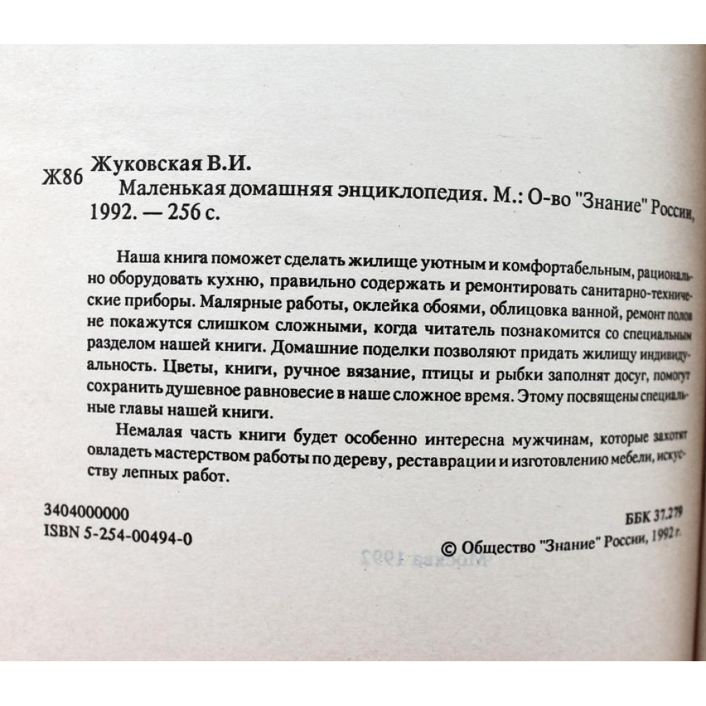 В. Жуковская. - Маленькая домашняя энциклопедия. (Знание, 1992)