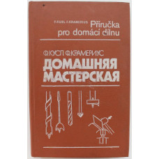 Ф. Кусл, Ф. Крамериус. - Домашняя мастерская. (Машиностроение, 1990)