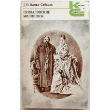 Д. Мамин-Сибиряк. - Приваловские миллионы (Худож лит, 1980)