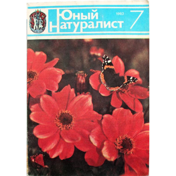 Журнал «ЮНЫЙ НАТУРАЛИСТ» №7, 1983