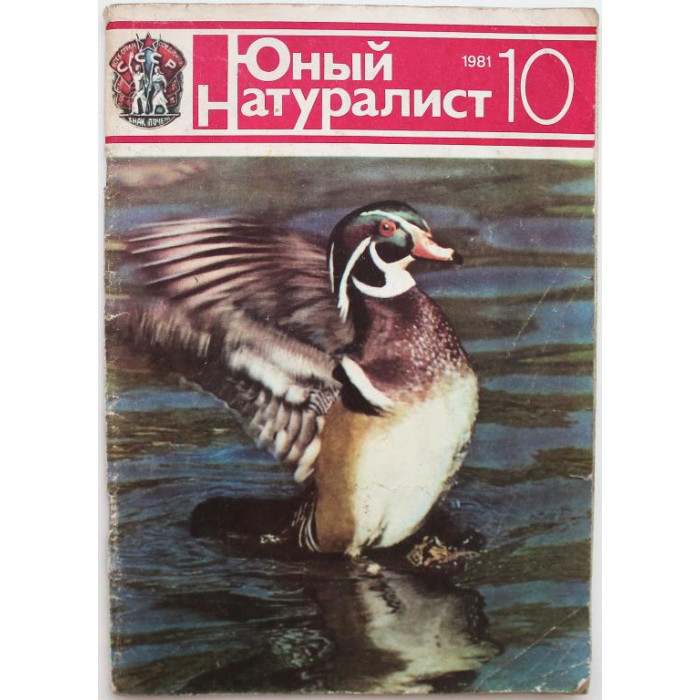 Журнал «ЮНЫЙ НАТУРАЛИСТ» №10, 1981