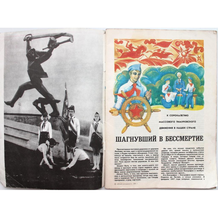 Журнал «ЮНЫЙ НАТУРАЛИСТ» №10, 1981
