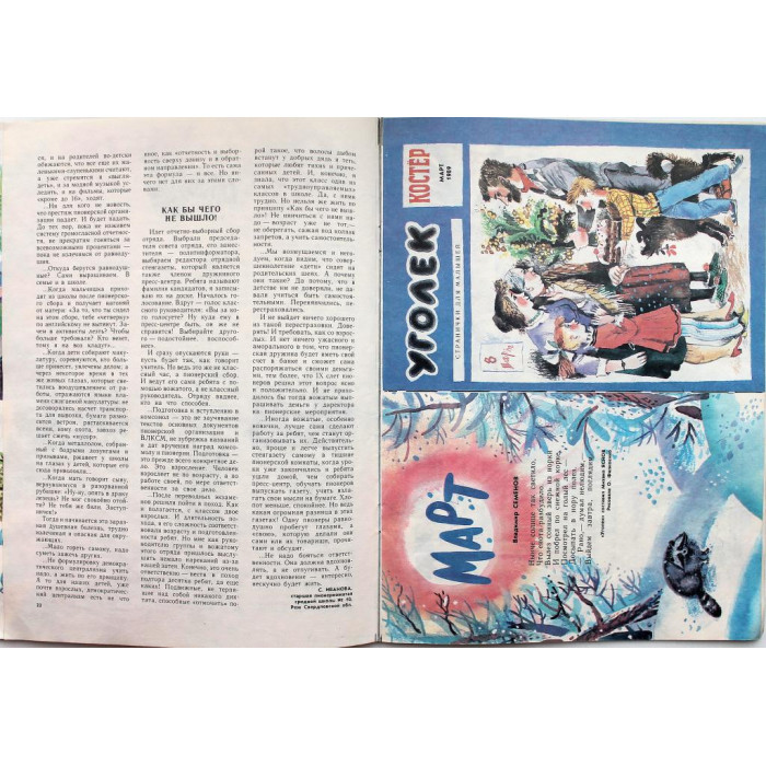 Журнал «КОСТЕР» (№3, март 1989)