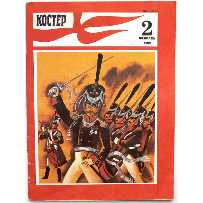 Журнал «КОСТЕР» (№2, февраль 1989)