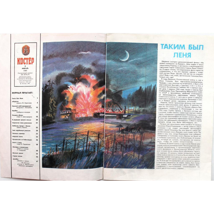 Журнал «КОСТЕР» (№2, февраль 1989)