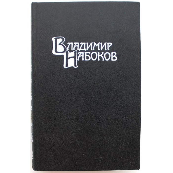 В. Набоков. - Собрание сочинений в 4 томах. Том 4 - Приглашение на казнь., Другие берега., Весна в Фиальте