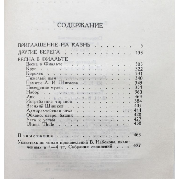 В. Набоков. - Собрание сочинений в 4 томах. Том 4 - Приглашение на казнь., Другие берега., Весна в Фиальте