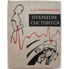 А. Черняховский. - Открытие состоится. (Советская Россия, 1976)