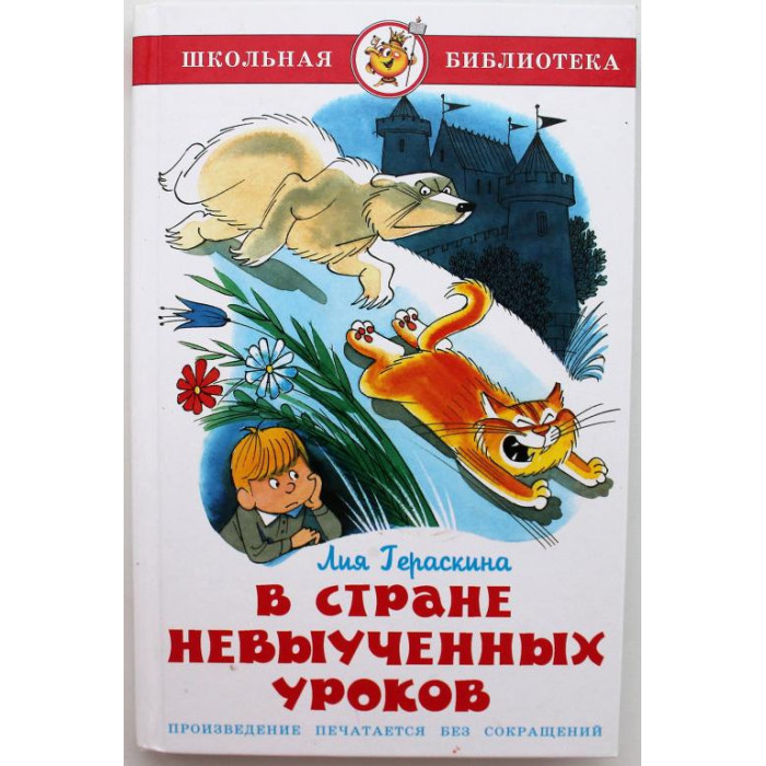 Л. Гераскина. - В стране невыученных уроков. (Самовар, 2013)
