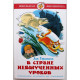 Л. Гераскина. - В стране невыученных уроков. (Самовар, 2013)