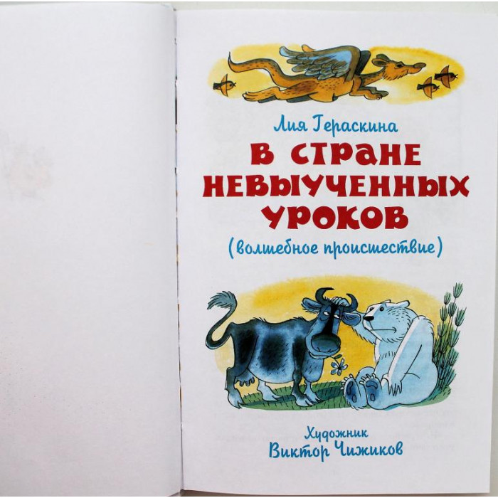 Л. Гераскина. - В стране невыученных уроков. (Самовар, 2013)